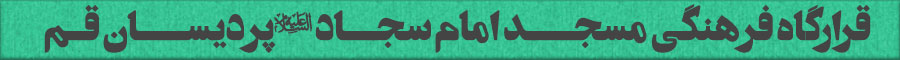 قرارگاه فرهنگی امام سجاد علیه‌السلام 